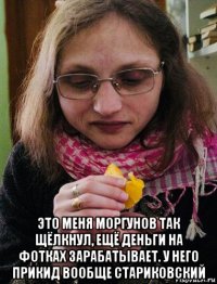  это меня моргунов так щёлкнул, ещё деньги на фотках зарабатывает. у него прикид вообще стариковский