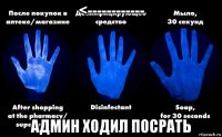 <------------ админ ходил посрать