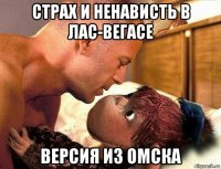 страх и ненависть в лас-вегасе версия из омска