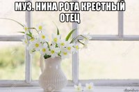 муз. нина рота крестный отец 