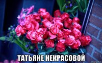  татьяне некрасовой