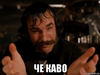  че каво