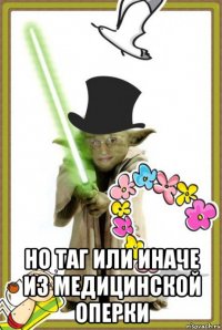  но таг или иначе из медицинской оперки