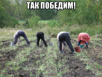 так победим! 