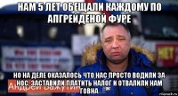 нам 5 лет обещали каждому по апгрейденой фуре но на деле оказалось что нас просто водили за нос, заставили платить налог и отвалили нам говна