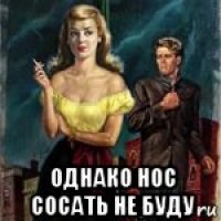  однако нос сосать не буду