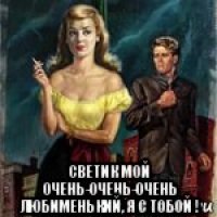  светик мой очень-очень-очень любименький, я с тобой !