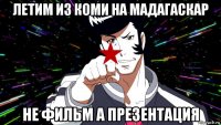 летим из коми на мадагаскар не фильм а презентация