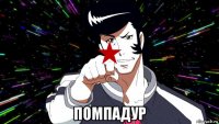  помпадур