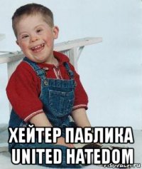  хейтер паблика united hatedom
