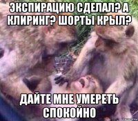экспирацию сделал? а клиринг? шорты крыл? дайте мне умереть спокойно