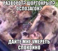разворот? шортокрыл? ослозагон? дайте мне умереть спокойно