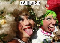 ебанутые 