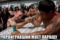  проигравший моет парашу