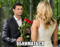  обниматься