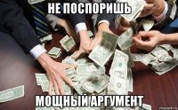 не поспоришь мощный аргумент