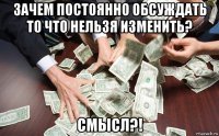 зачем постоянно обсуждать то что нельзя изменить? смысл?!