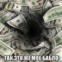  так это же мое бабло