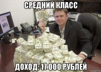 средний класс доход: 17 000 рублей