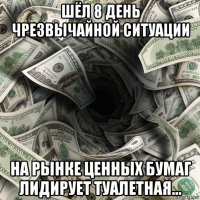шёл 8 день чрезвычайной ситуации на рынке ценных бумаг лидирует туалетная...
