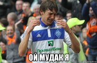  ой мудак я