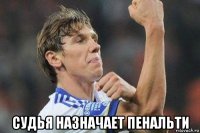  судья назначает пенальти