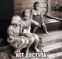  нет доступа