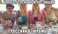 алкоголь-основной поставщик россиян в тюрьмы