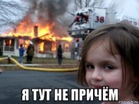  я тут не причём