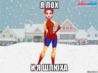 я лох и я шлюха