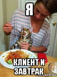 я клиент и завтрак