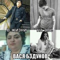  вася бздунов