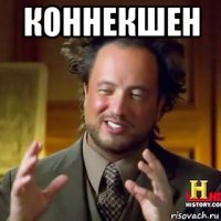 коннекшен 