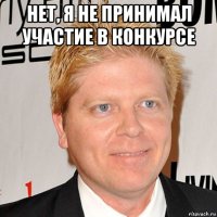 нет, я не принимал участие в конкурсе 