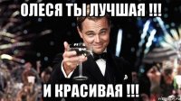 олеся ты лучшая !!! и красивая !!!