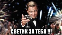  светик за тебя !!!
