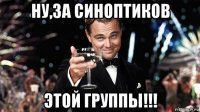 ну,за синоптиков этой группы!!!