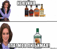 не хуйня..... опа! моя любимая!