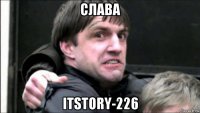 слава itstory-226