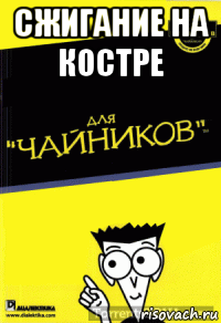 сжигание на костре 