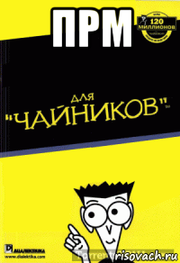 прм 