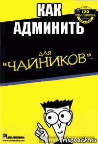 как админить 
