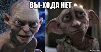 вы-хода нет 