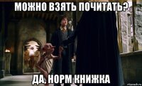 можно взять почитать? да, норм книжка