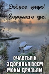  счастья и здоровья всем моим друзьям