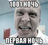 1001 ночь первая ночь