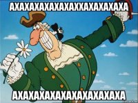 ахахахахахахаххахахахаха ахахахахахахахахахаха