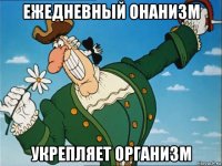 ежедневный онанизм укрепляет организм