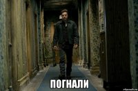  погнали