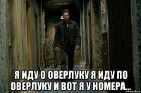  я иду о оверлуку я иду по оверлуку и вот я у номера...